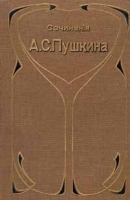 Сочинения А С Пушкина в восьми томах Том 5 Повести и драматические произведения в прозе 1827-1835 артикул 4522b.