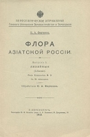 Флора Азиатской России Выпуск 3 Лилейные артикул 4544b.