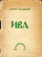 Ива Пятая книга стихов артикул 4551b.