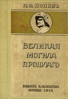 Великая могила прошлого Путевые заметки по Италии артикул 4552b.