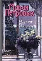 Назначь мне свиданье! артикул 4681b.